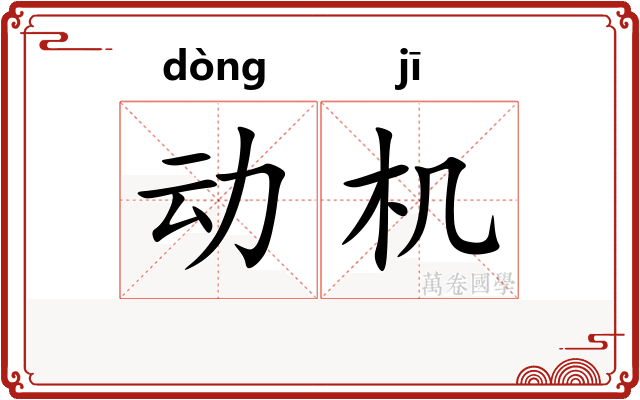 动机