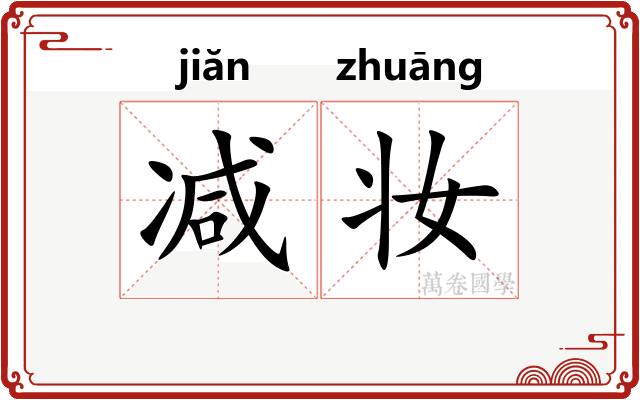减妆