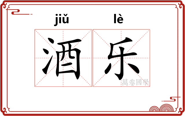 酒乐