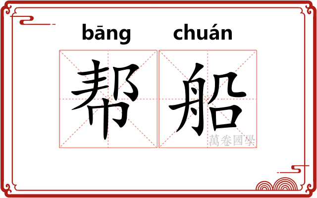 帮船
