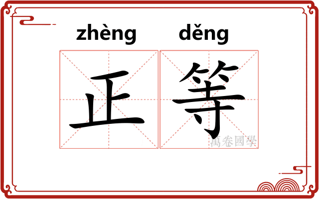 正等