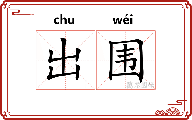 出围