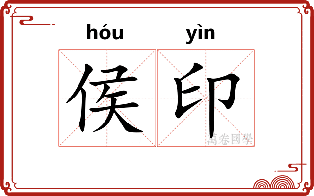 侯印