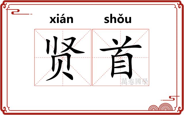 贤首