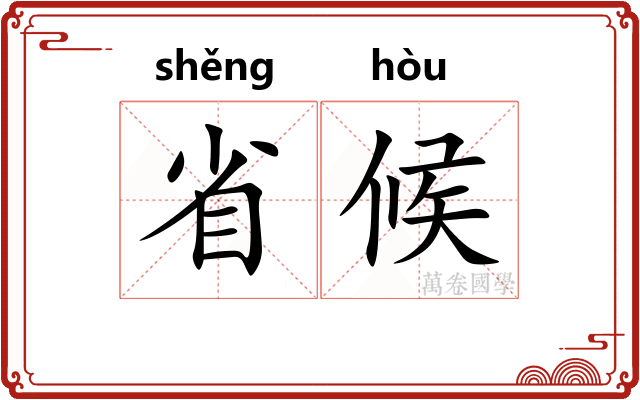 省候
