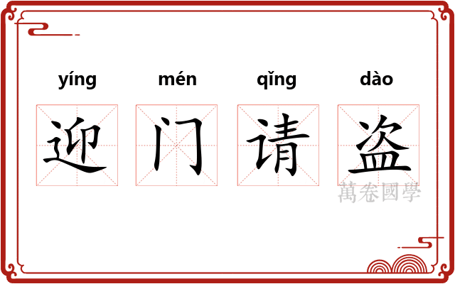 迎门请盗
