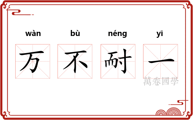 万不耐一