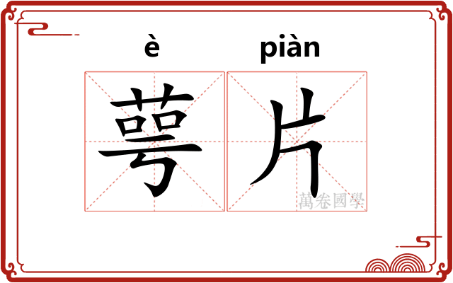 萼片