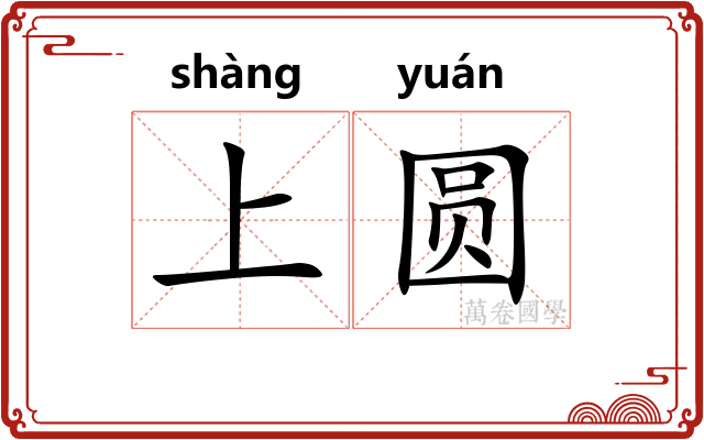 上圆