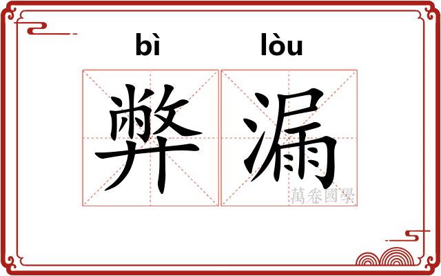 弊漏