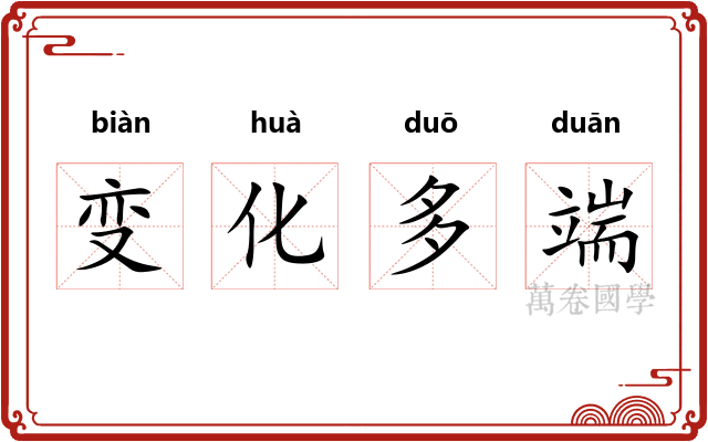 变化多端