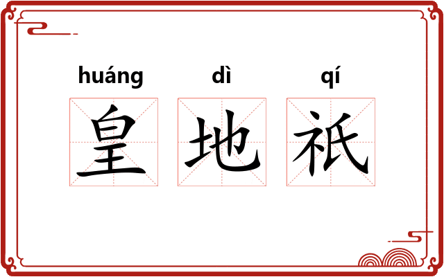 皇地祇