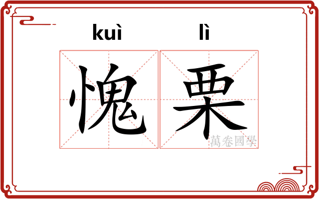 愧栗