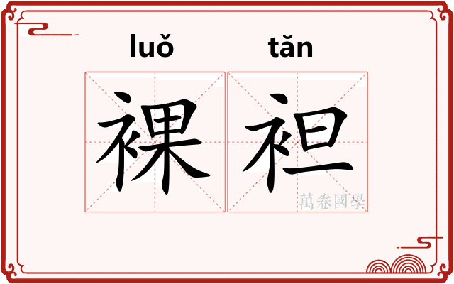 裸袒