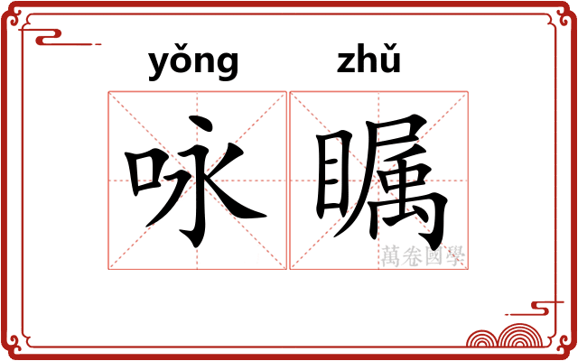 咏瞩