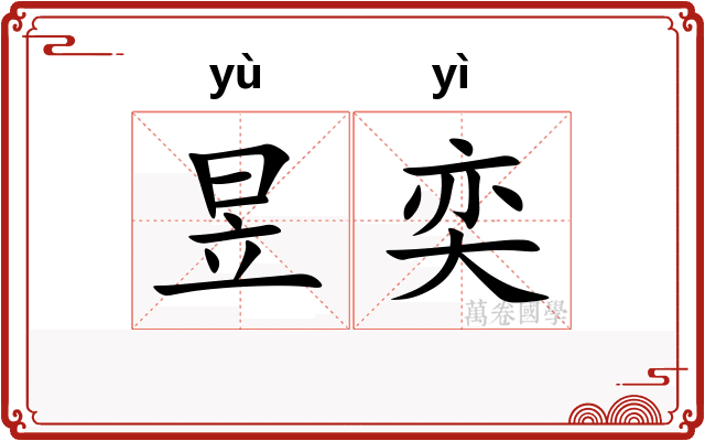 昱奕