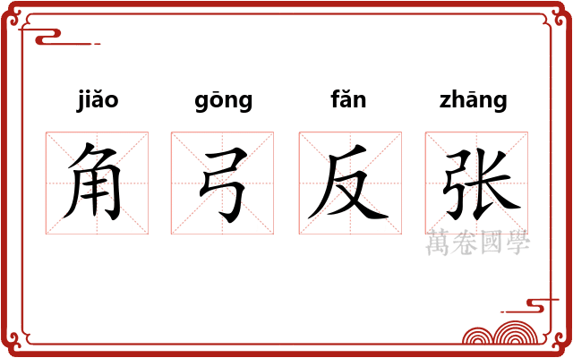 角弓反张