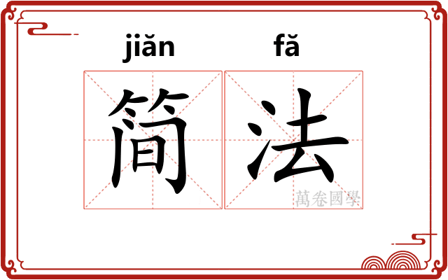 简法 简法