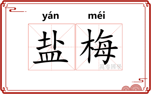 盐梅