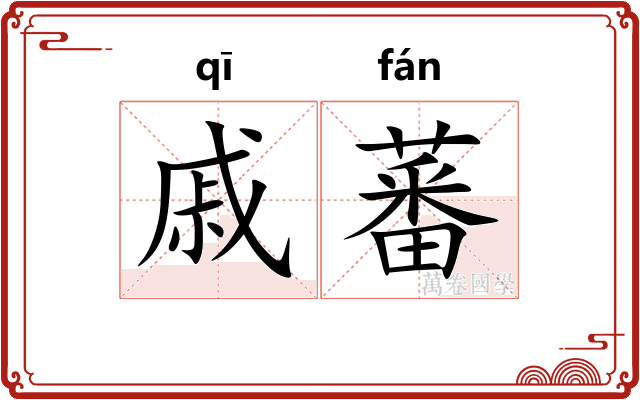戚蕃