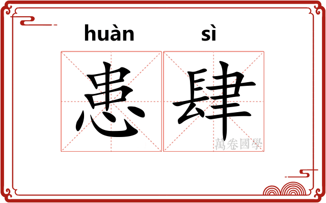 患肆