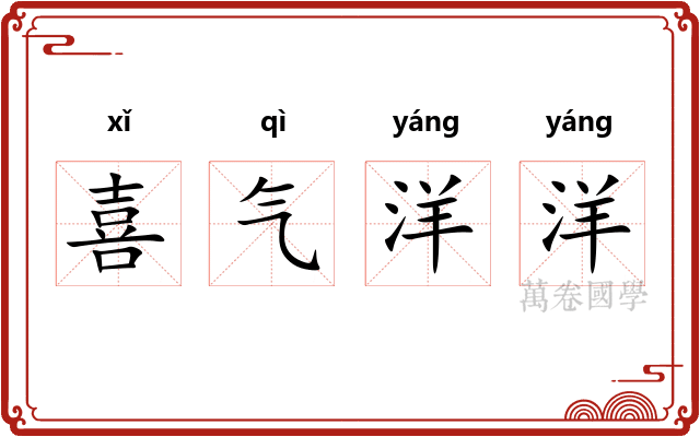 喜气洋洋 喜气洋洋