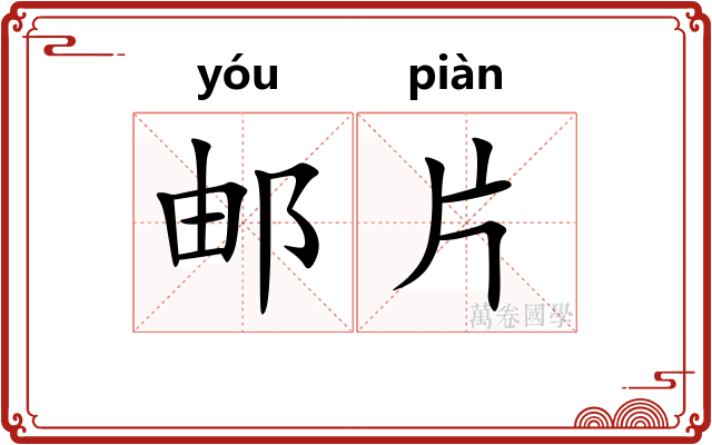 邮片