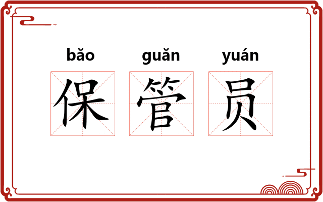 保管员 保管员