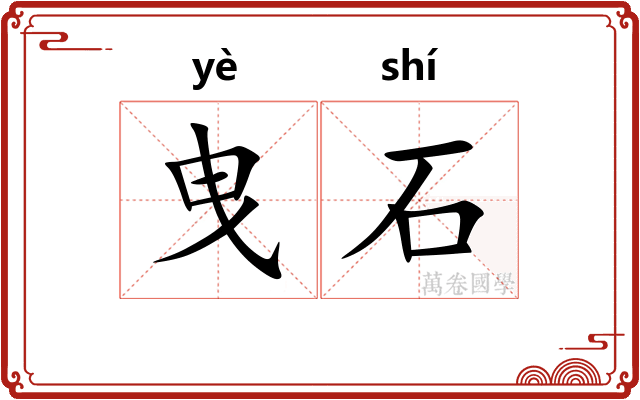 曳石