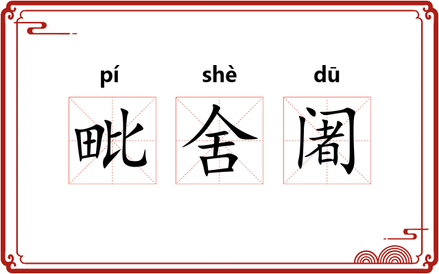 毗舍阇 毗舍阇
