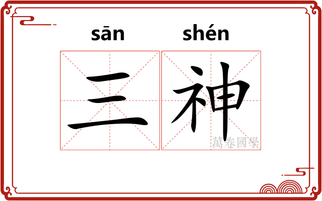 三神