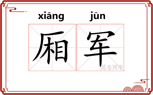 厢军