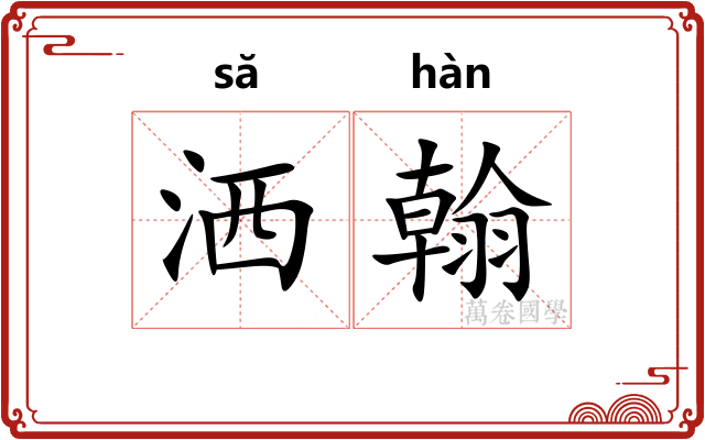 洒翰