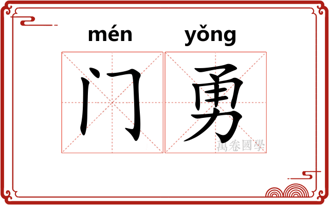 门勇