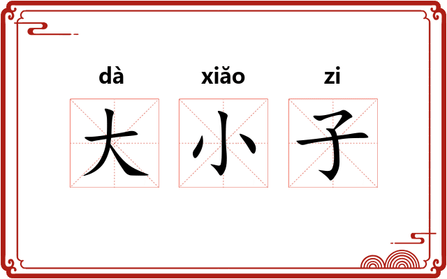 大小子