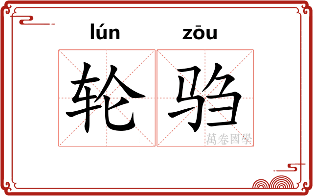 轮驺