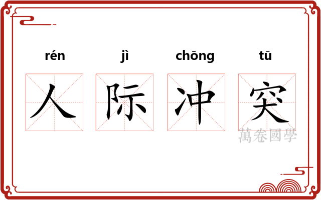 人际冲突