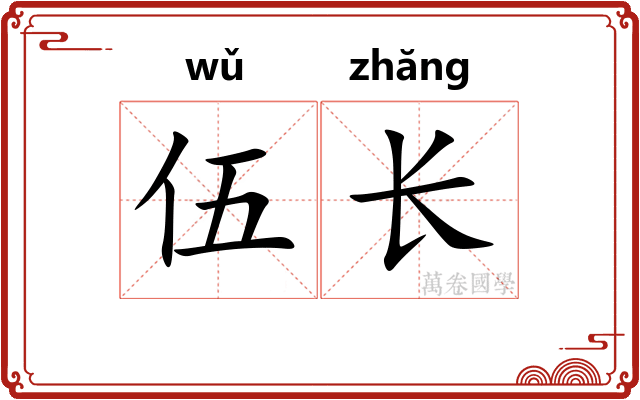 伍长