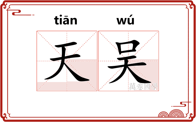 天吴