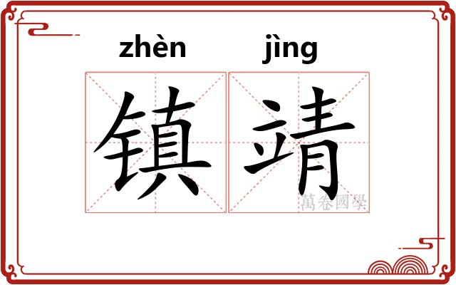 镇靖