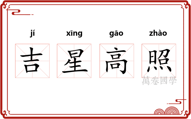 吉星高照