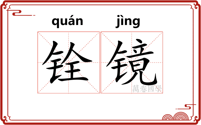 铨镜
