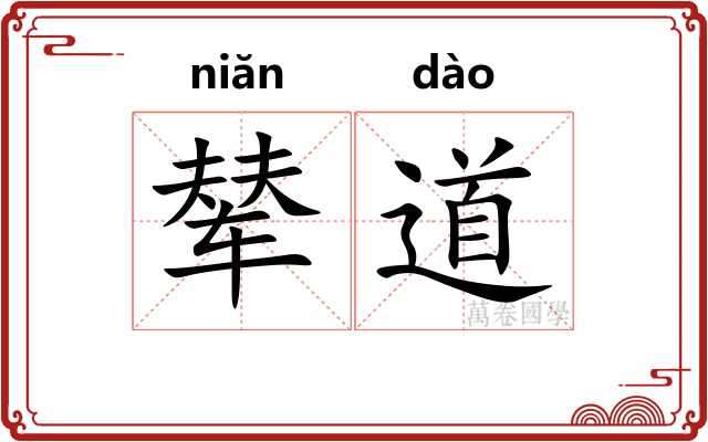 辇道