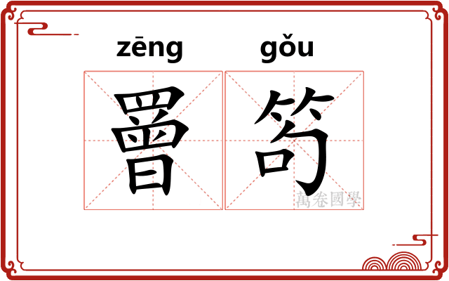 罾笱