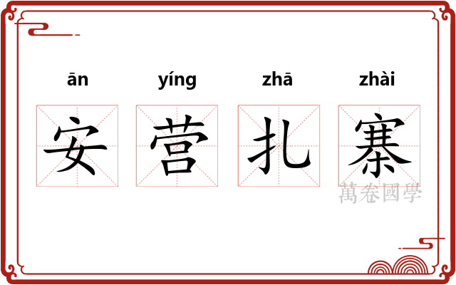 安营扎寨