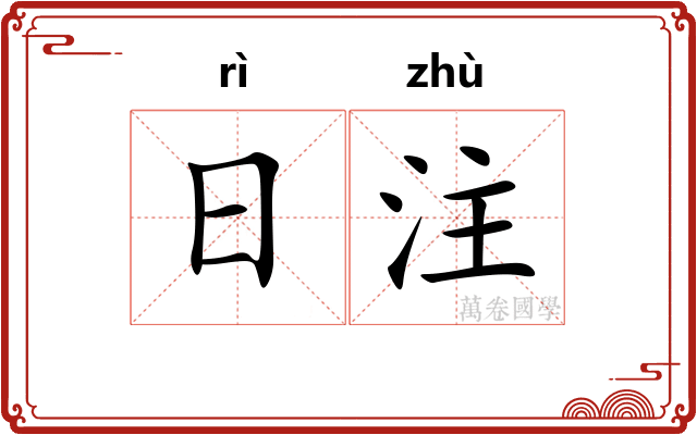日注
