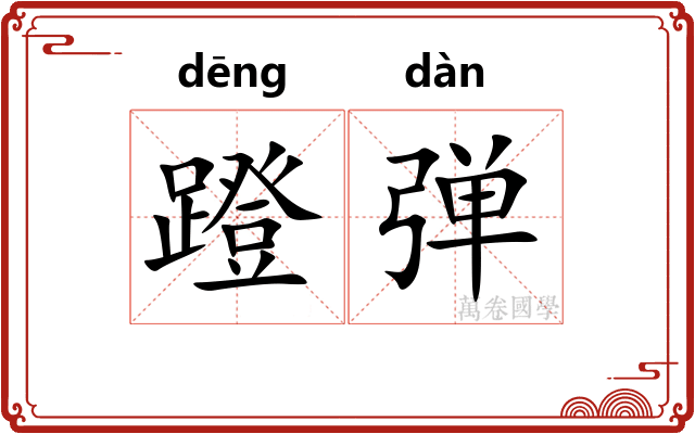 蹬弹
