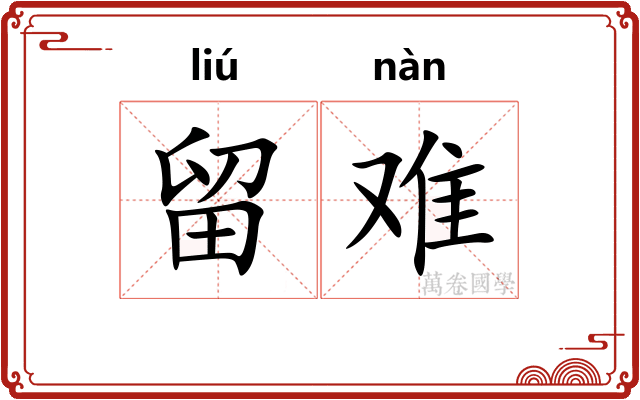 留难
