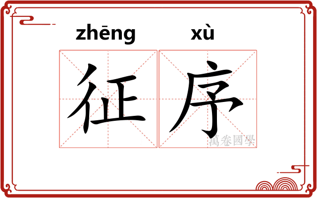 征序