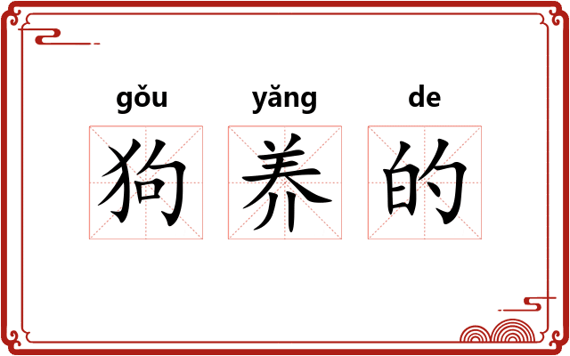 狗养的